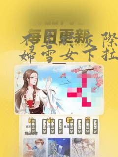 不善于交际的寡妇雪女下拉式漫画：结局+番外