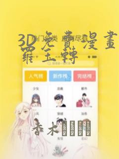 3D免费漫画斗罗玉转：结局+番外