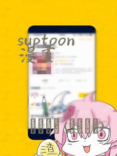 suptoon漫画