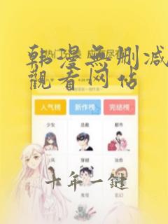 韩漫无删减在线观看网站