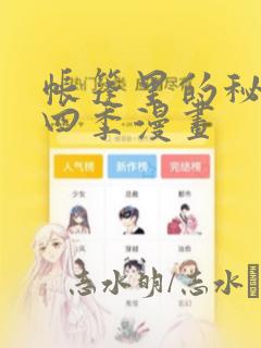 帐篷里的秘密第四季漫画