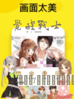 觉醒战士：结局+番外