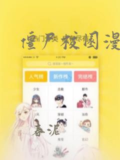 僵尸校园漫画：结局+番外