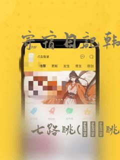 寄宿日记韩漫