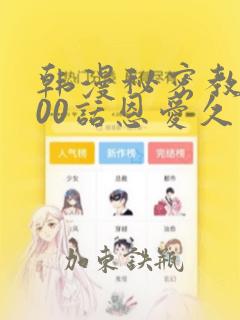 韩漫秘密教学100话恩爱久等了土