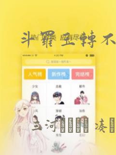 斗罗玉转不乐