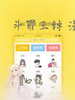 斗罗玉转 漫画
