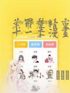 叶罗丽精灵梦第十一季漫画