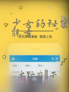 少女的秘密动漫观看：结局+番外