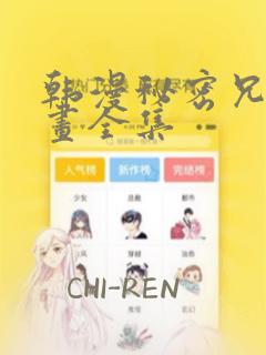 韩漫秘密兄妹漫画全集：结局+番外