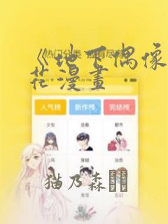 《地下偶像》樱花漫画：结局+番外