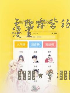 免耽露营的秘密漫画