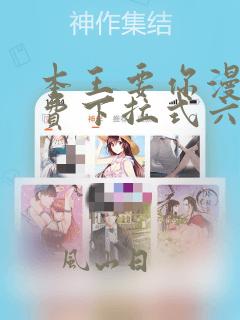 本王要你漫画免费下拉式六漫画
