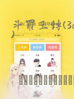斗罗玉转(3d)：结局+番外