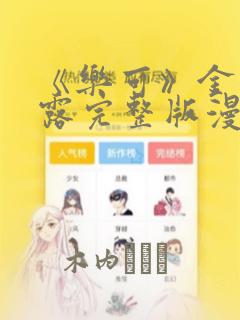 《乐可》金银花露完整版漫画