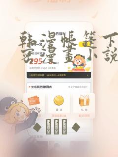韩漫帐篷下的秘密漫画小说
