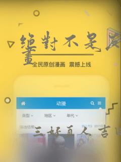 绝对不是友谊漫画