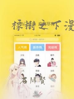 橡树之下漫画：结局+番外