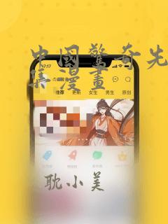 中国惊奇先生全集漫画