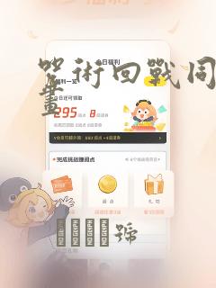 咒术回战同人漫画