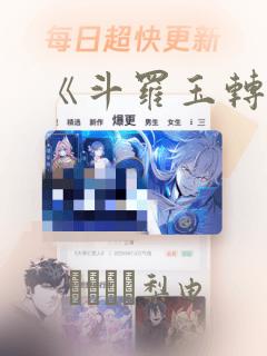 《斗罗玉转》