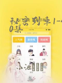秘密列车1-40集