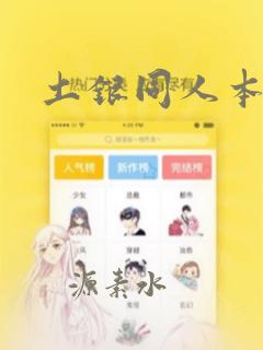 土银同人本合集