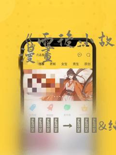 《雨后小故事》漫画