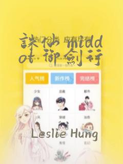 诛仙 middot 御剑行：结局+番外