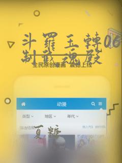 斗罗玉转06控制武魂殿