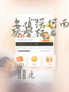 名侦探柯南 警察学校篇