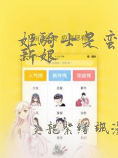 姬骑士是蛮族的新娘：结局+番外