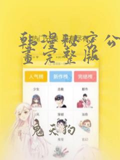 韩漫秘密公馆漫画完整版