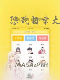 悠哉日常大王：结局+番外