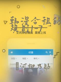 韩漫合租的秘密规则1-7：结局+番外