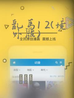 乱马1 2(境外版)：结局+番外