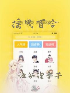 韩漫免费看的app