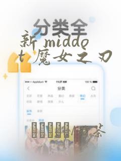 新 middot 魔女之刃：结局+番外