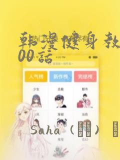 韩漫健身教练100话