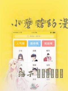 小蘑菇的漫画