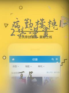 病勤楼栋1-12集漫画