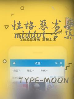 性格恶劣受短篇 middot 合集