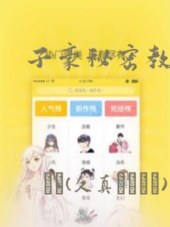 子豪秘密教学