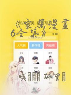 《家属漫画1~6全集》：结局+番外