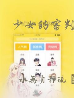 少女的审判：结局+番外