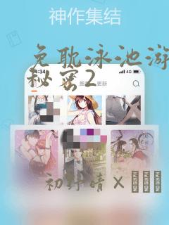 免耽泳池游泳的秘密2