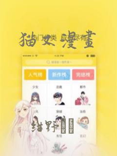 猫又漫画