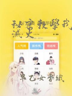 秘密教学我需要灭火