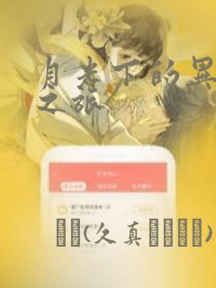 月光下的异世界之旅：结局+番外