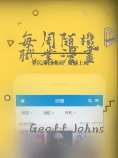 每周随机一个新职业漫画